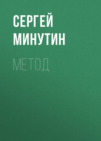 Обложка книги «Метод»