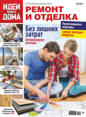 Обложка книги «Идеи Вашего Дома. Спецвыпуск №03/2017»