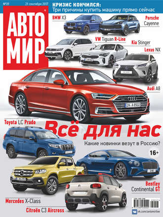 Обложка книги «АвтоМир №39/2017»