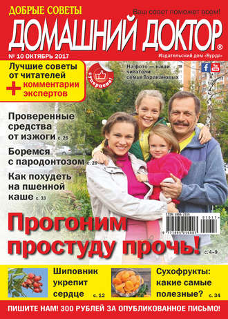 Обложка книги «Добрые советы. Домашний доктор. №10/2017»