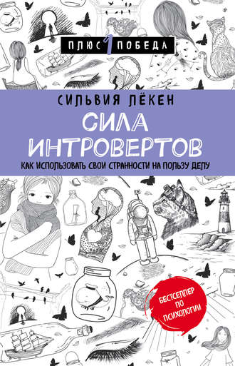 Сильвия Лёкен. Сила Интровертов. Как использовать свои странности на пользу делу