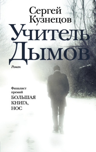 Обложка книги «Учитель Дымов»