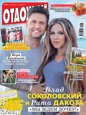 Обложка книги «Журнал «Отдохни!» №39/2017»