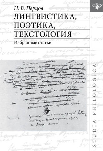 Н. В. Перцов. Лингвистика, поэтика, текстология. Избранные статьи