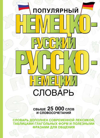 Обложка книги «Популярный немецко-русский русско-немецкий словарь»