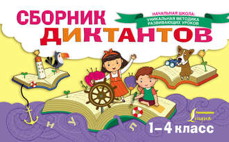 Обложка книги «Сборник диктантов. 1-4 класс»