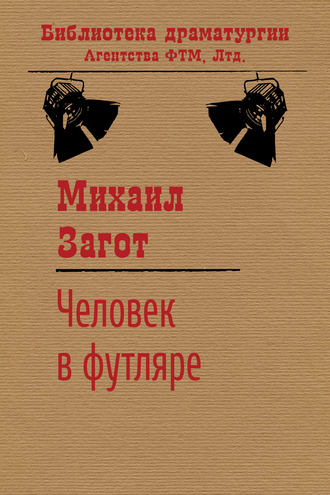 Обложка книги «Человек в футляре»