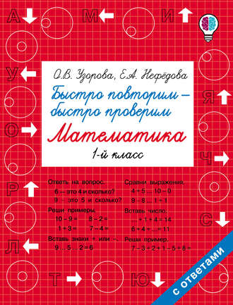 Обложка книги «Быстро повторим – быстро проверим. Математика. 1 класс»