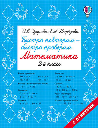 Обложка книги «Быстро повторим – быстро проверим. Математика. 2 класс»