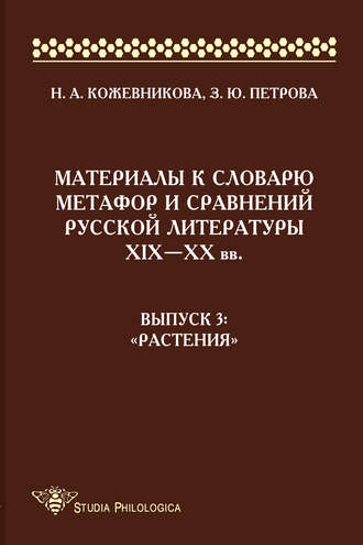 Обложка книги «Материалы к словарю метафор и сравнений русской литературы ΧΙΧ–XX вв. Выпуск 3. «Растения»»
