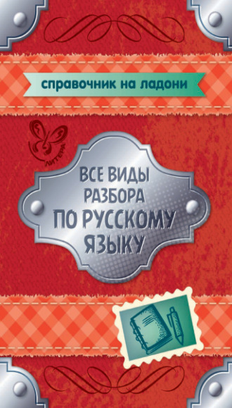 Обложка книги «Все виды разбора по русскому языку. 5-9 классы»