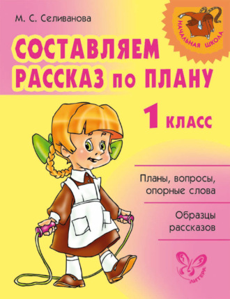 М. С. Селиванова. Составляем рассказ по плану. 1 класс