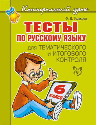 Обложка книги «Тесты по русскому языку для тематического и итогового контроля. 6 класс»