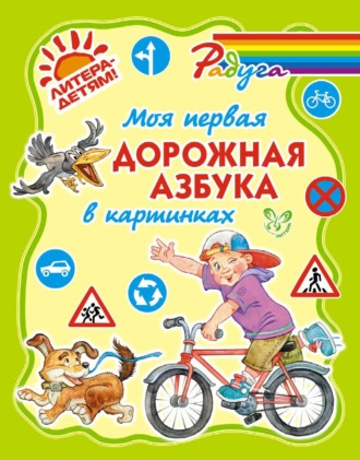 Обложка книги «Моя первая дорожная азбука в картинках»