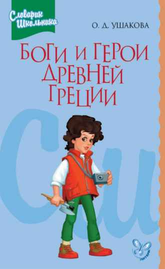 Обложка книги «Боги и герои Древней Греции»