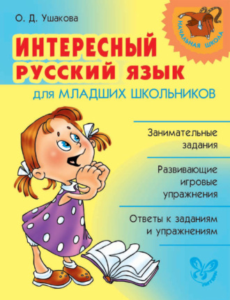 Обложка книги «Интересный русский язык для младших школьников»