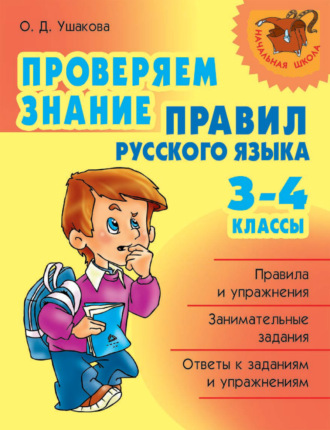 Обложка книги «Проверяем знание правил русского языка. 3-4 классы»