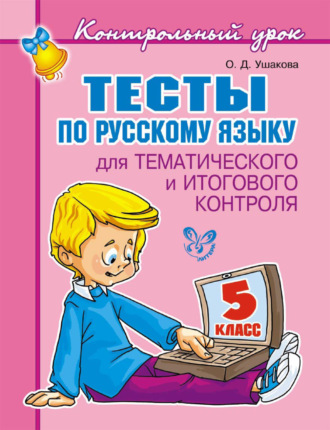Обложка книги «Тесты по русскому языку для тематического и итогового контроля. 5 класс»