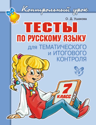 Обложка книги «Тесты по русскому языку для тематического и итогового контроля. 7 класс»