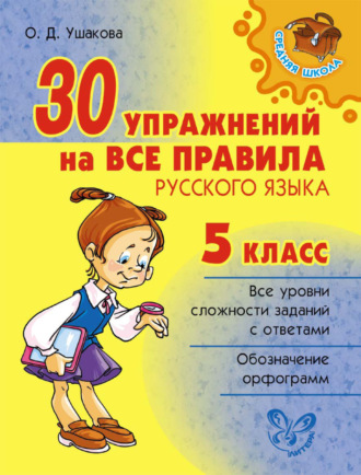 Обложка книги «30 упражнений на все правила русского языка. 5 класс»