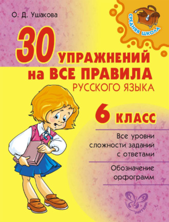 Обложка книги «30 упражнений на все правила русского языка. 6 класс»