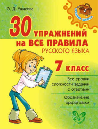 Обложка книги «30 упражнений на все правила русского языка. 7 класс»
