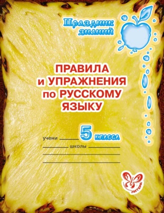 Обложка книги «Правила и упражнения по русскому языку. 5 класс»