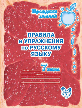 Обложка книги «Правила и упражнения по русскому языку. 7 класс»