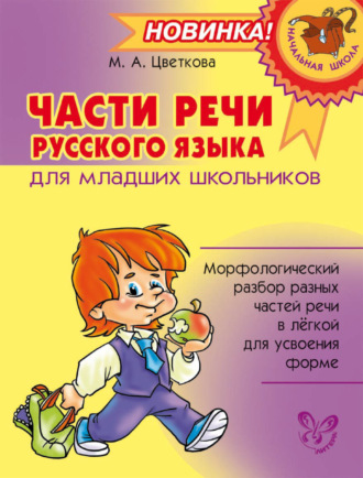 Обложка книги «Части речи русского языка для младших школьников»