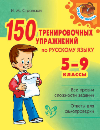 Обложка книги «150 тренировочных упражнений по русскому языку. 5-9 классы»