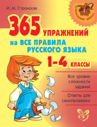 Обложка книги «365 упражнений на все правила русского языка. 1-4 классы»