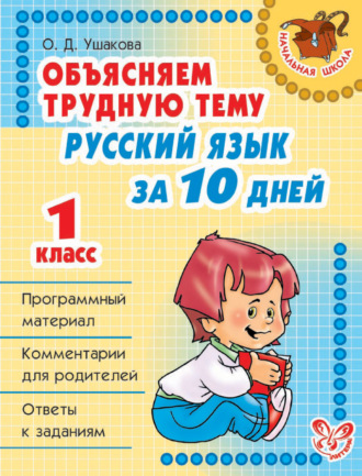 Обложка книги «Объясняем трудную тему. Русский язык за 10 дней. 1 класс»