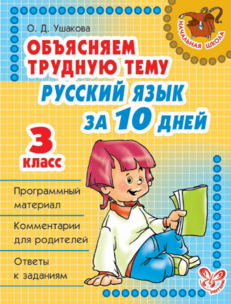 Обложка книги «Объясняем трудную тему. Русский язык за 10 дней. 3 класс»