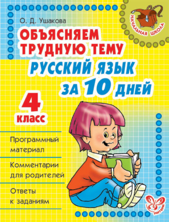 Обложка книги «Объясняем трудную тему. Русский язык за 10 дней. 4 класс»