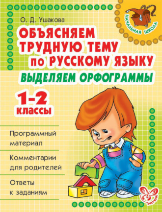 Обложка книги «Объясняем трудную тему по русскому языку. Выделяем орфограммы. 1-2 классы»
