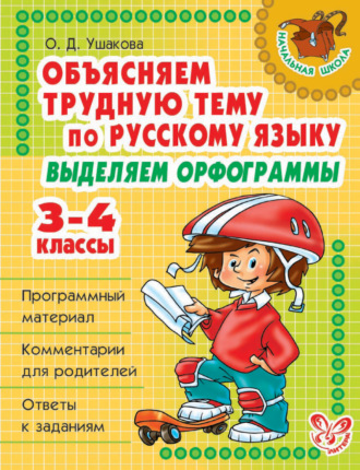 Обложка книги «Объясняем трудную тему по русскому языку. Выделяем орфограммы. 3-4 классы»
