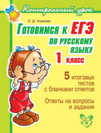 Обложка книги «Готовимся к ЕГЭ по русскому языку. 1 класс.»