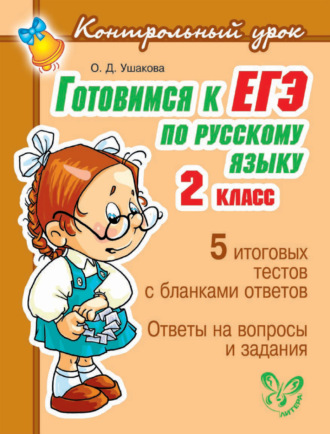 Обложка книги «Готовимся к ЕГЭ по русскому языку. 2 класс.»