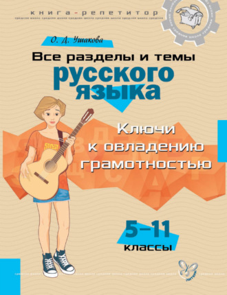 Обложка книги «Книга-репетитор. Все разделы и темы русского языка. 5-11 классы»