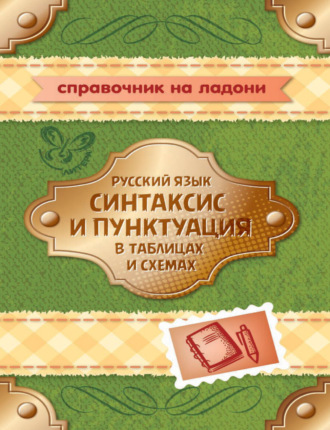 Обложка книги «Русский язык. Синтаксис и пунктуация в таблицах и схемах»