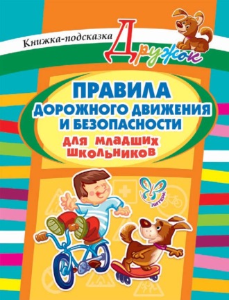 Обложка книги «Правила дорожного движения и безопасности для младших школьников»