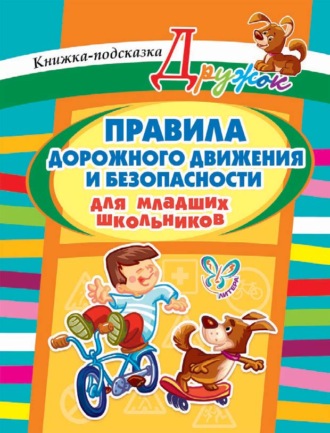 О. Д. Ушакова. Правила дорожного движения и безопасности для младших школьников