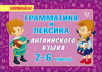 Обложка книги «Грамматика и лексика английского языка. 2-6 классы»