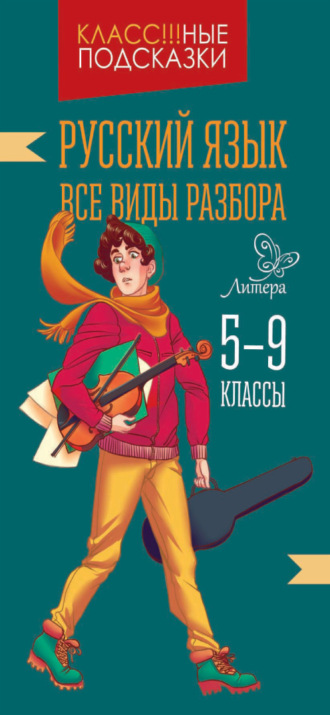 Обложка книги «Русский язык. Все виды разбора. 5-9 классы»