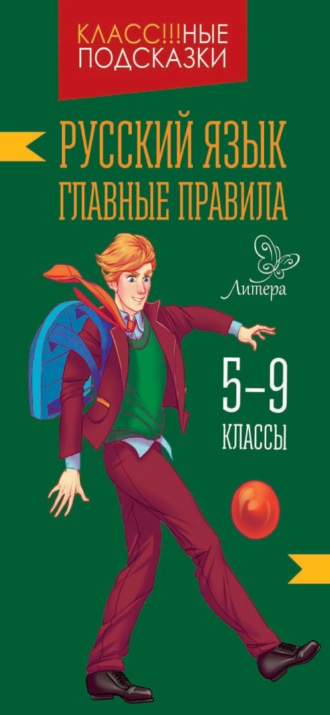 Обложка книги «Русский язык. Главные правила. 5-9 классы»