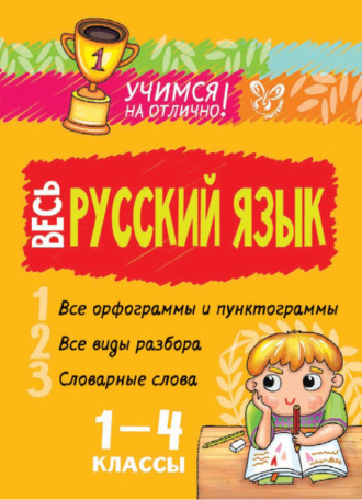 И. М. Стронская. Весь русский язык. 1-4 классы