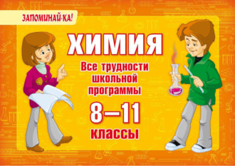 Обложка книги «Химия. Все трудности школьной программы. 8-11 классы»