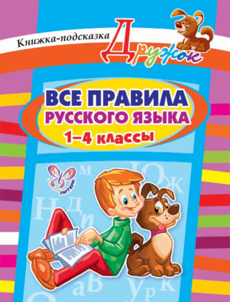 И. М. Стронская. Все правила русского языка. 1-4 классы