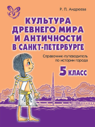 Обложка книги «Культура древнего мира и античности в Санкт-Петербурге»