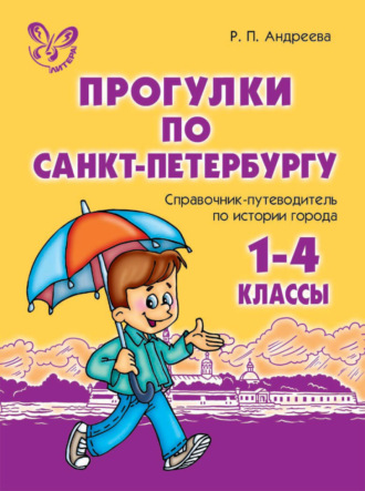 Обложка книги «Прогулки по Санкт-Петербургу. 1-4 классы. Справочник-путеводитель по истории города»